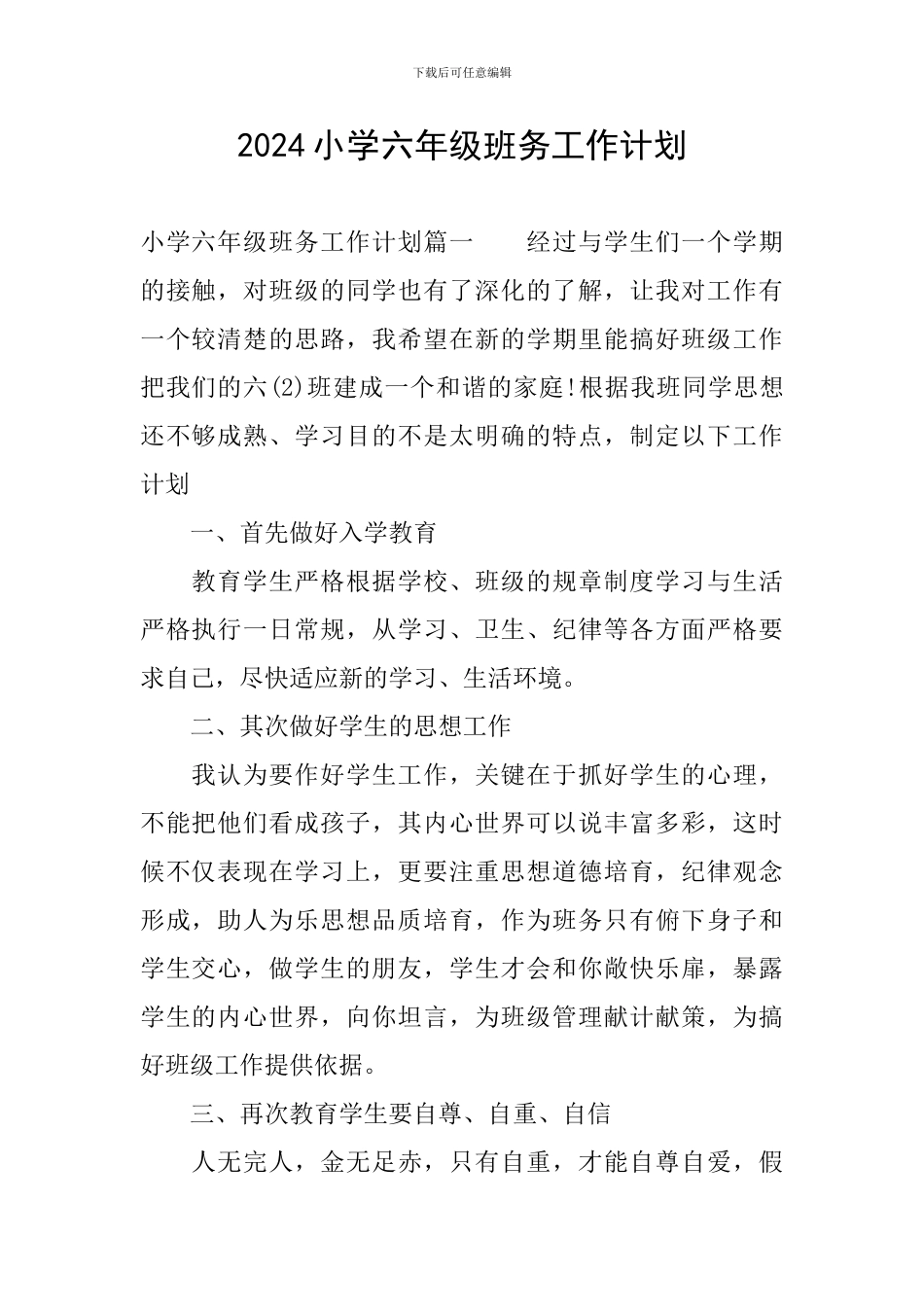 2024小学六年级班务工作计划_第1页