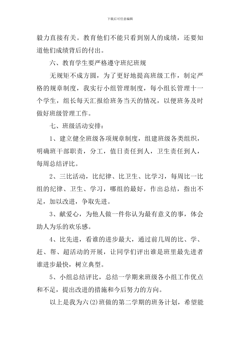 2024小学六年级班务工作计划_第3页