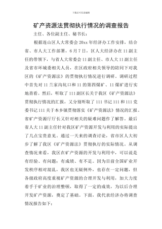矿产资源法贯彻执行情况的调查报告