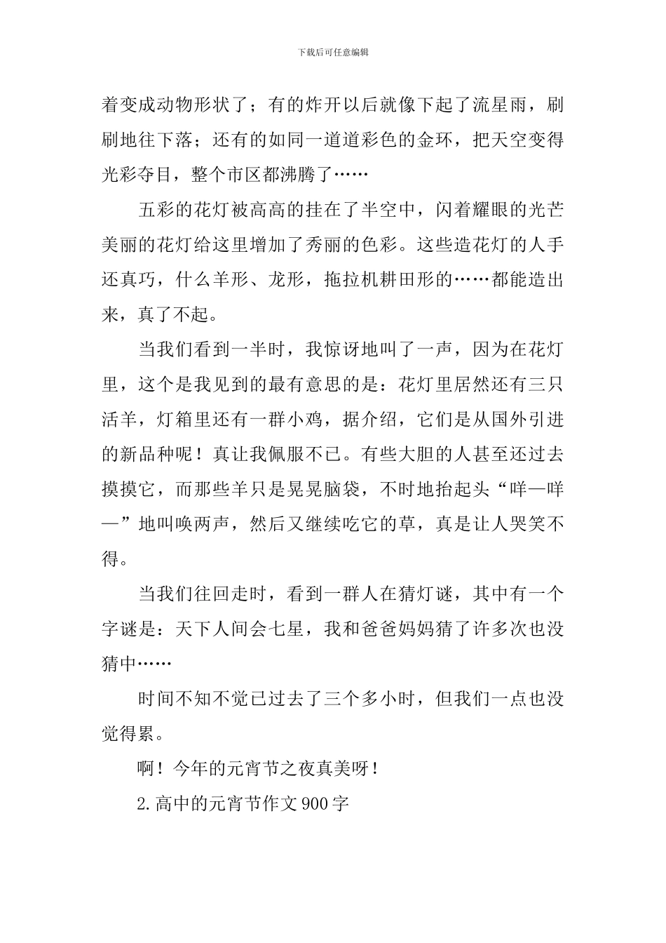 高中的元宵节作文900字_第2页