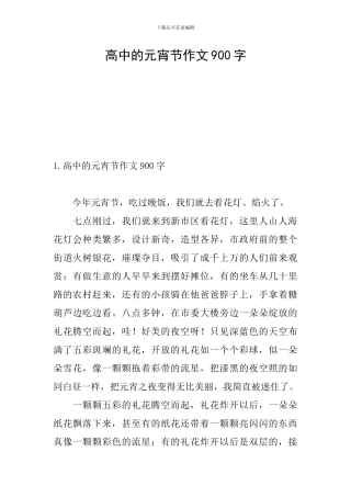 高中的元宵节作文900字