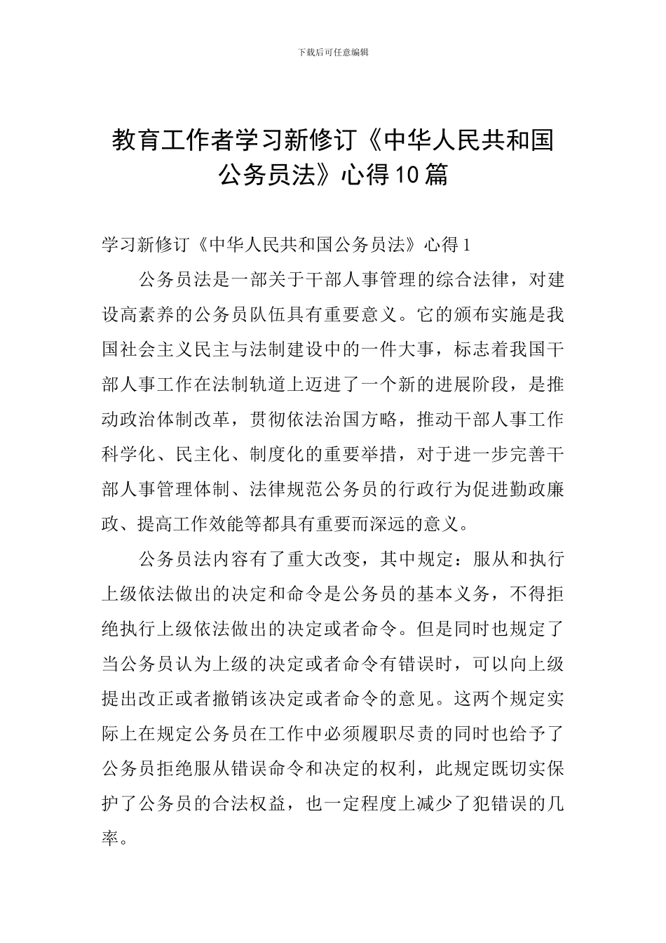 教育工作者学习新修订《中华人民共和国公务员法》心得10篇_第1页