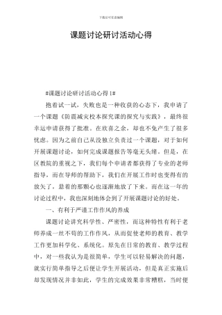 课题研究研讨活动心得