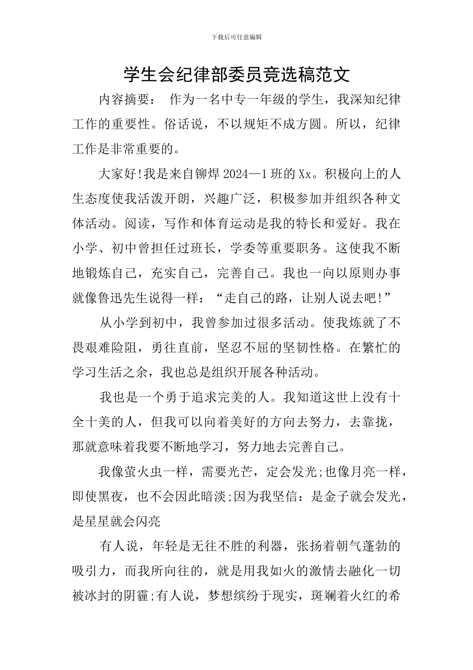 学生会纪律部委员竞选稿范文_第1页