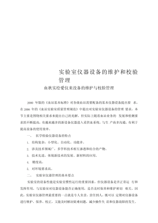 实验室仪器设备的维护和校验管理 