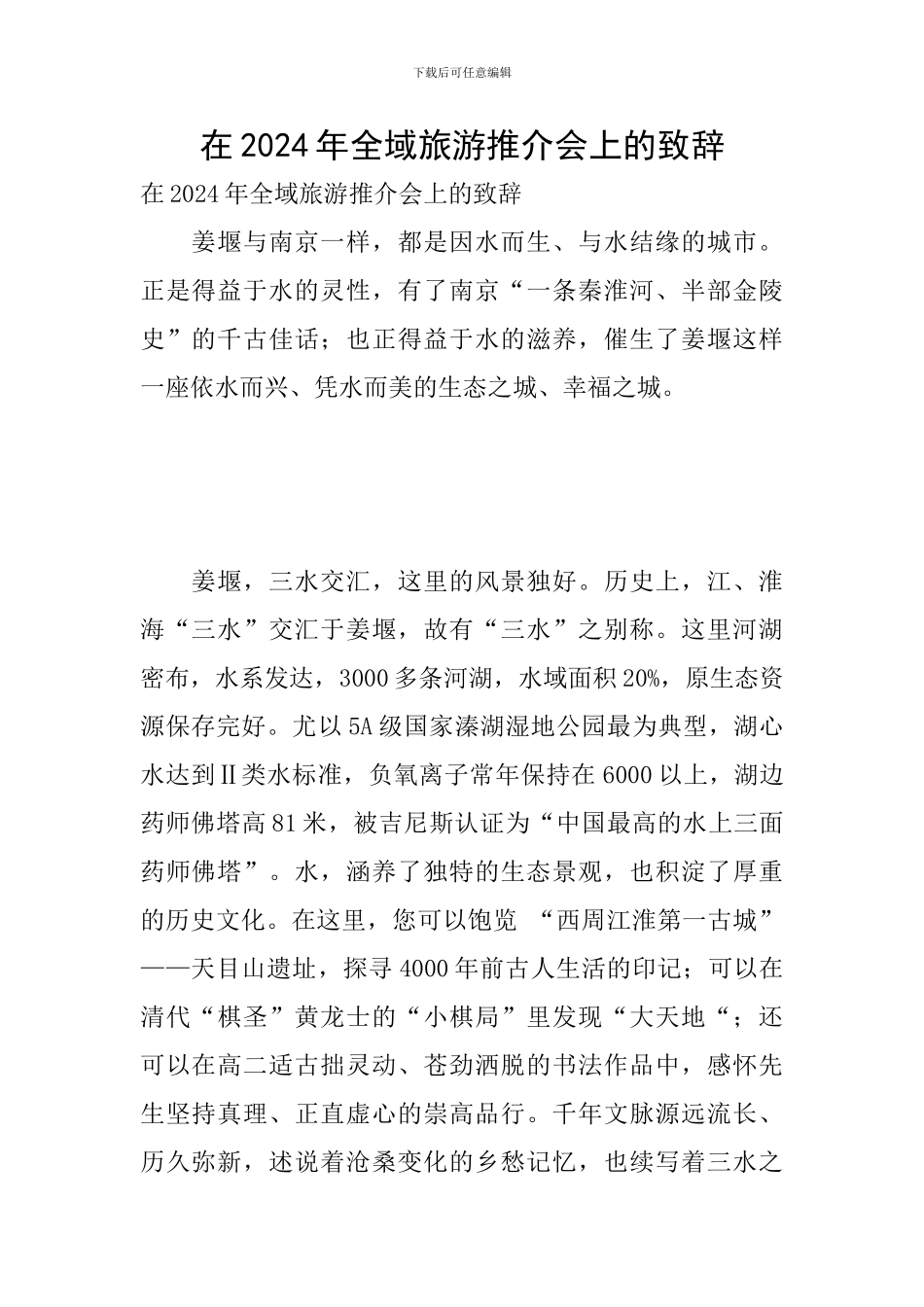 在2024年全域旅游推介会上的致辞_第1页