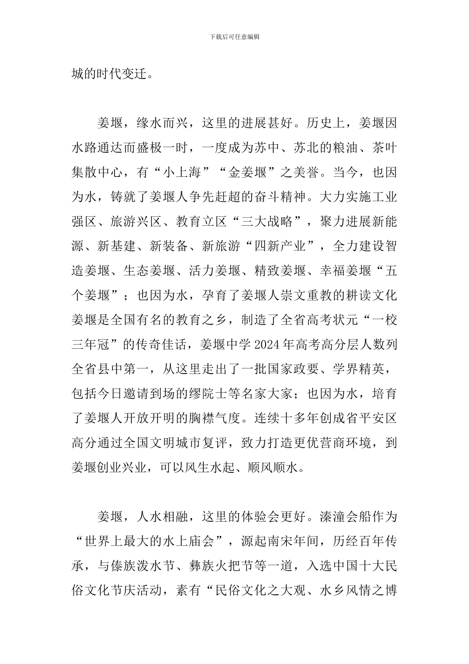 在2024年全域旅游推介会上的致辞_第2页