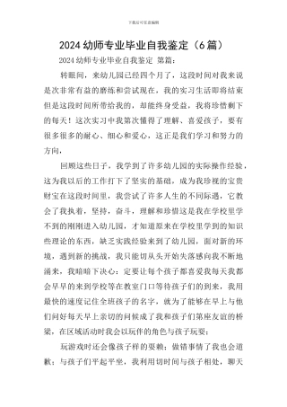 2024幼师专业毕业自我鉴定