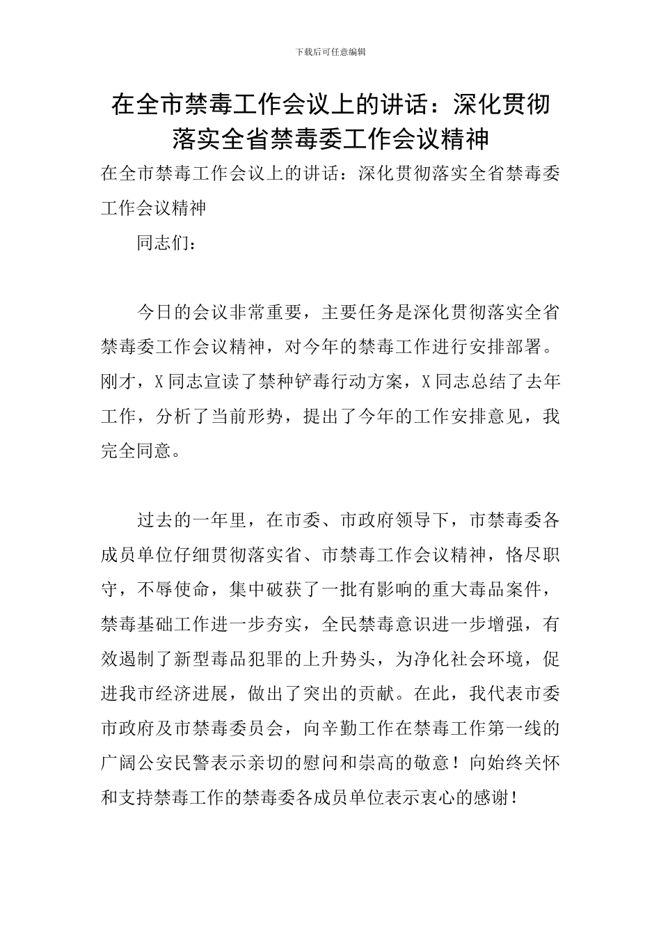 在全市禁毒工作会议上的讲话：深入贯彻落实全省禁毒委工作会议精神_第1页
