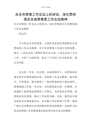 在全市禁毒工作会议上的讲话：深入贯彻落实全省禁毒委工作会议精神