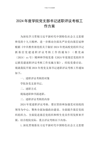 2024年度学院党支部书记述职评议考核工作方案