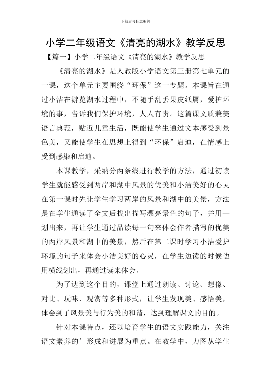 小学二年级语文《清澈的湖水》教学反思_第1页