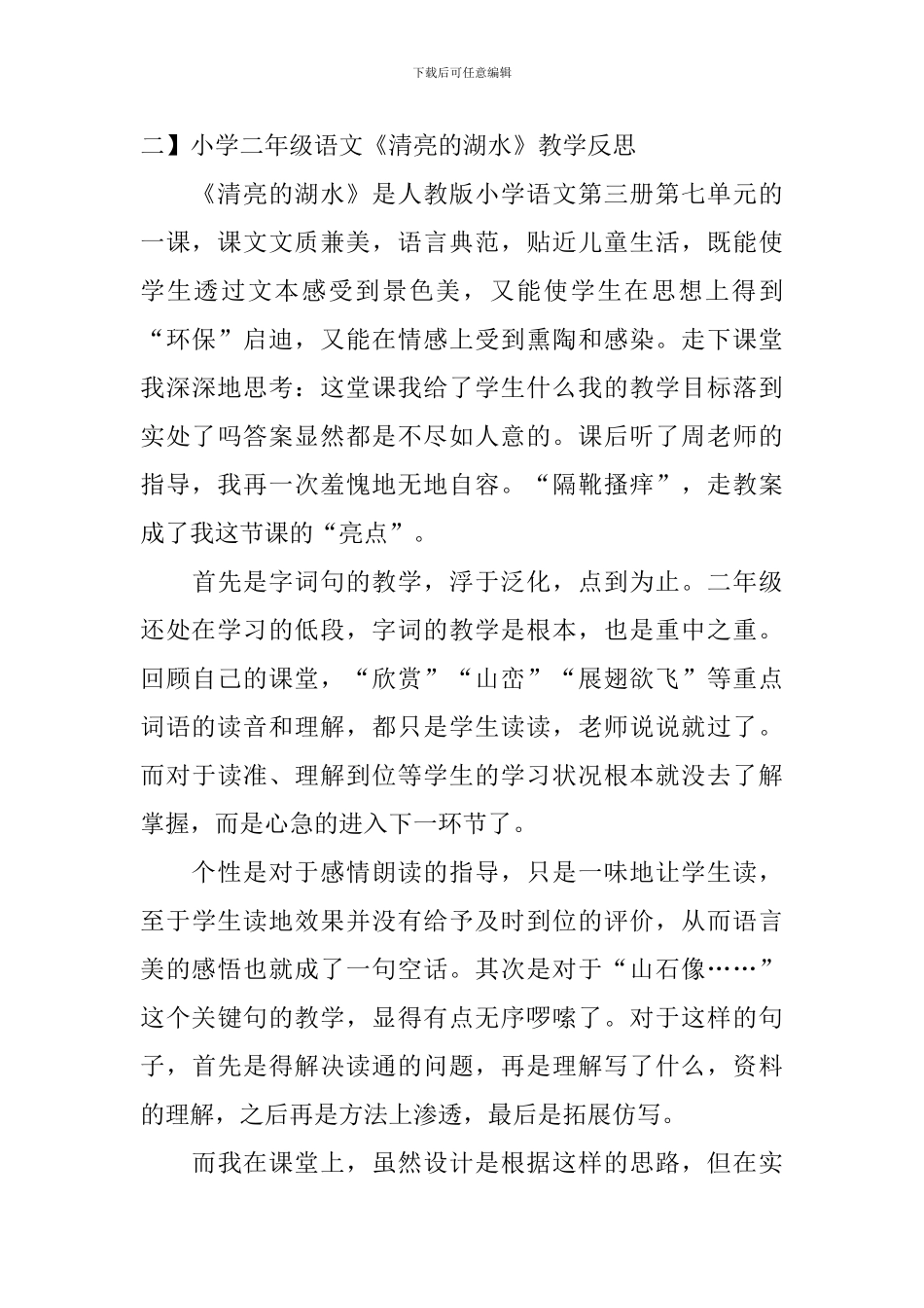 小学二年级语文《清澈的湖水》教学反思_第3页