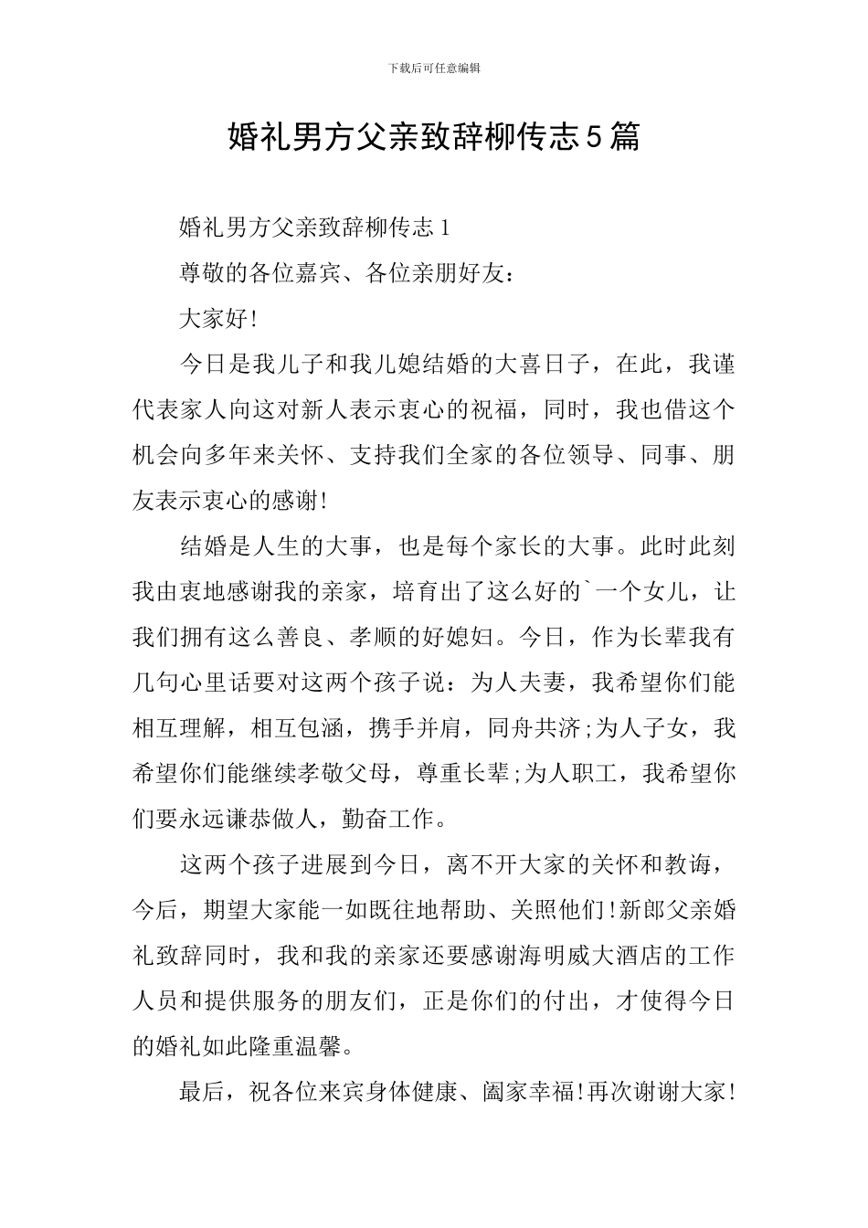 婚礼男方父亲致辞柳传志5篇_第1页
