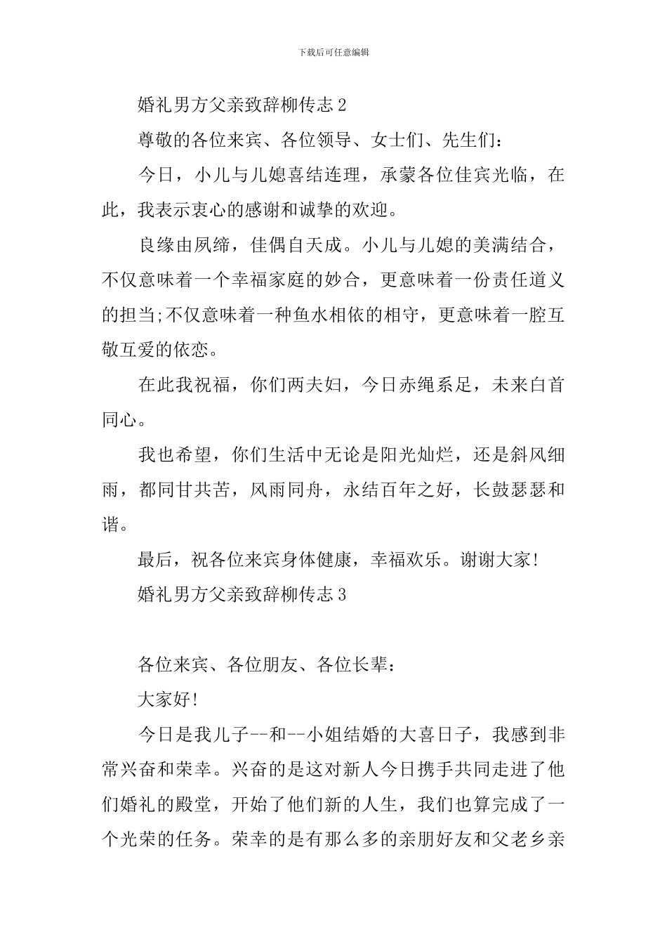 婚礼男方父亲致辞柳传志5篇_第2页