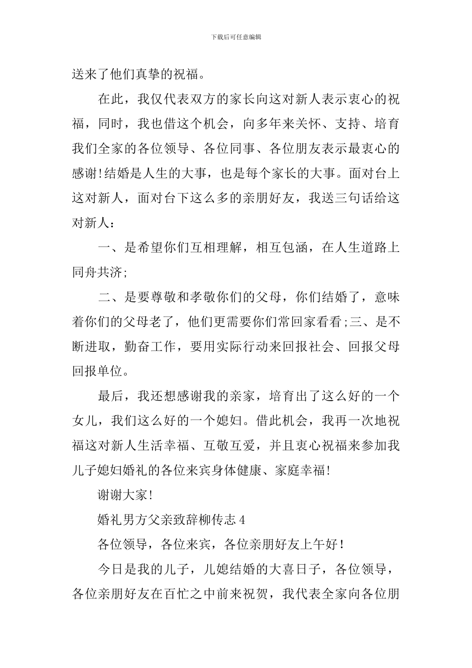 婚礼男方父亲致辞柳传志5篇_第3页