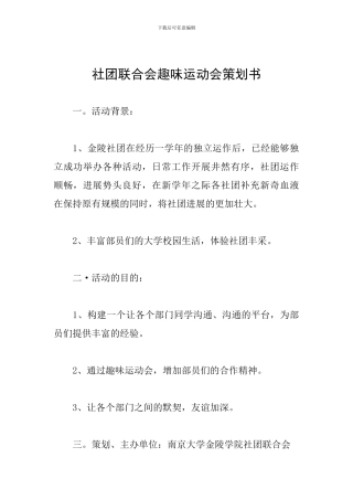 社团联合会趣味运动会策划书