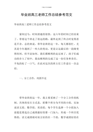 毕业班高三老师工作总结参考范文