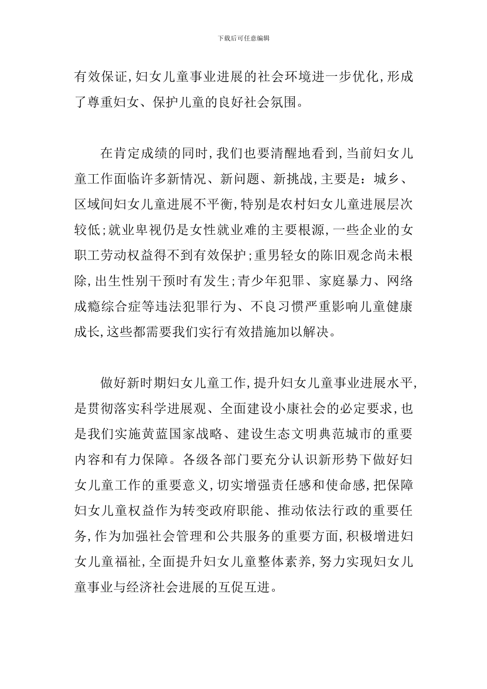 书记在妇女儿童安排会发言_第2页