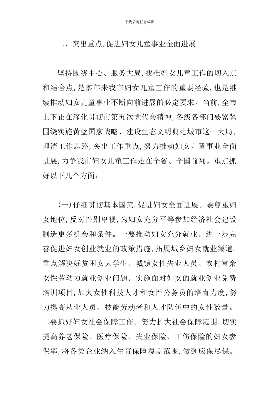 书记在妇女儿童安排会发言_第3页