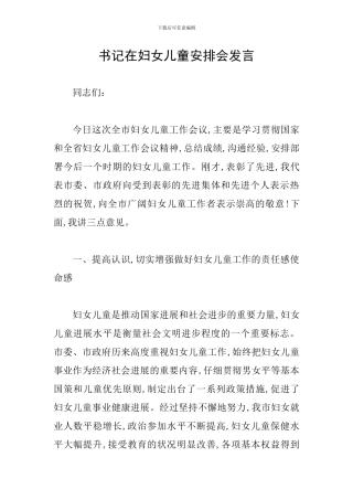 书记在妇女儿童安排会发言