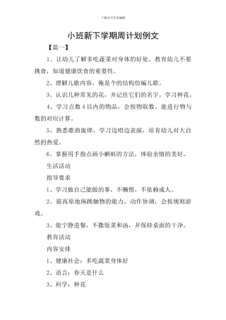 小班新下学期周计划例文