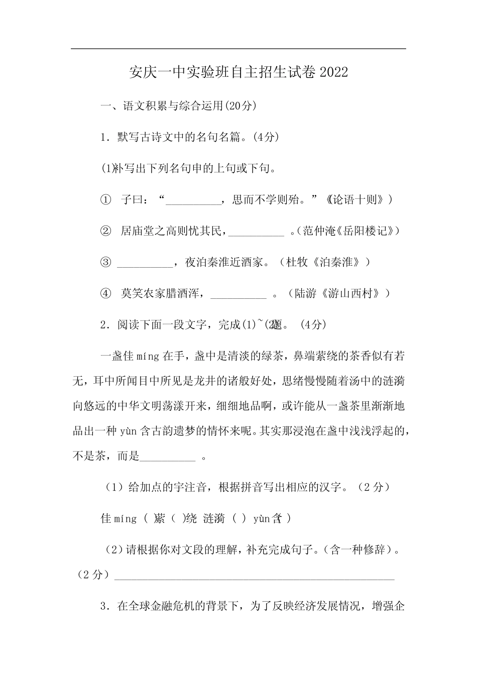 安庆一中实验班自主招生试卷2022 _第1页