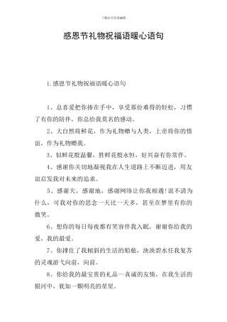 感恩节礼物祝福语暖心语句