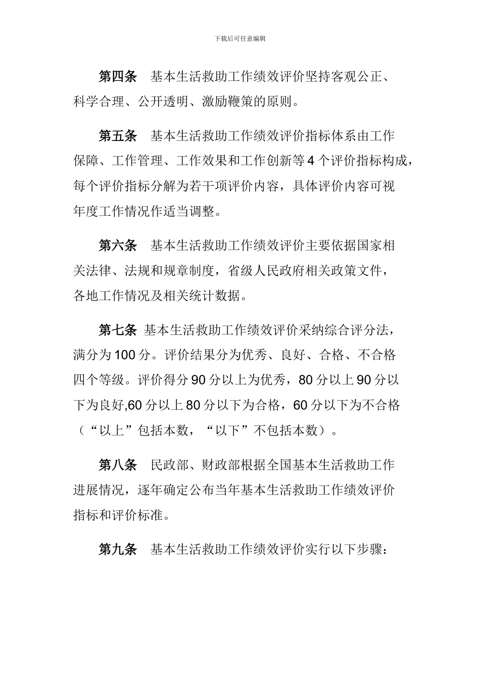 困难群众基本生活救助工作绩效评价办法_第2页