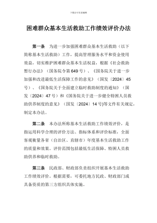 困难群众基本生活救助工作绩效评价办法