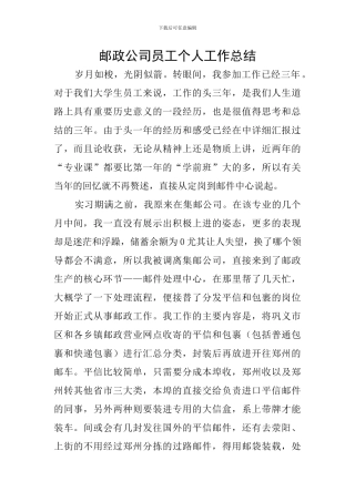 邮政公司员工个人工作总结
