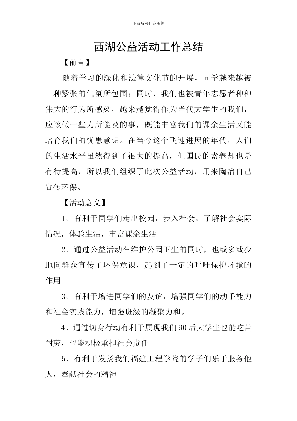 西湖公益活动工作总结_第1页