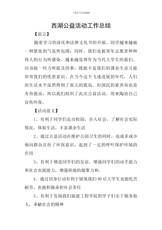 西湖公益活动工作总结