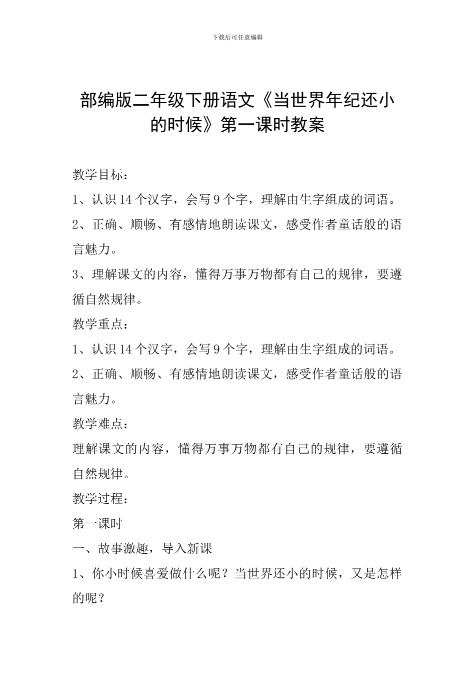 部编版二年级下册语文《当世界年纪还小的时候》第一课时教案_第1页