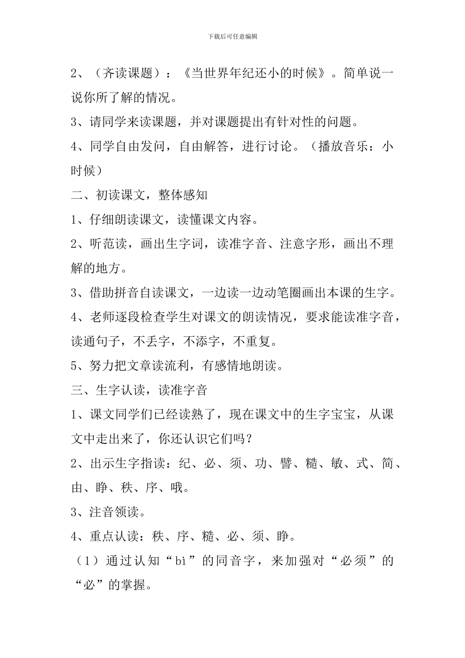 部编版二年级下册语文《当世界年纪还小的时候》第一课时教案_第2页