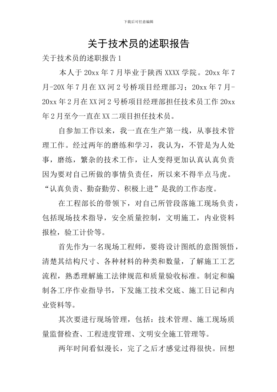 关于技术员的述职报告_第1页