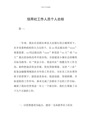 信用社工作人员个人总结