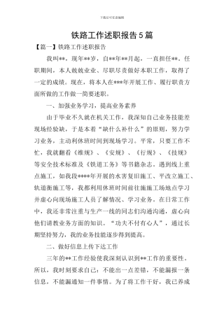 铁路工作述职报告5篇