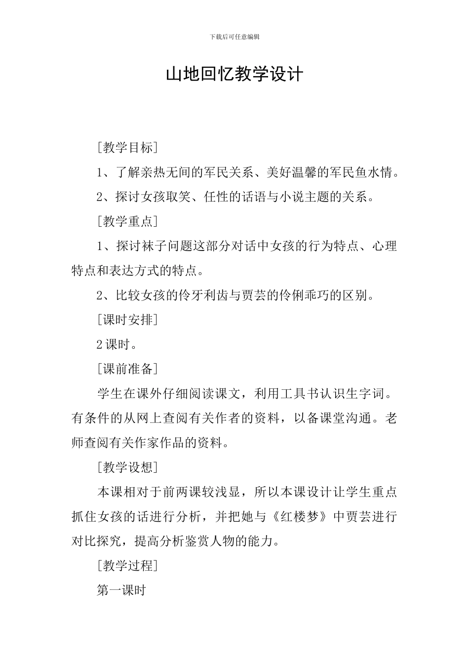 山地回忆教学设计_第1页