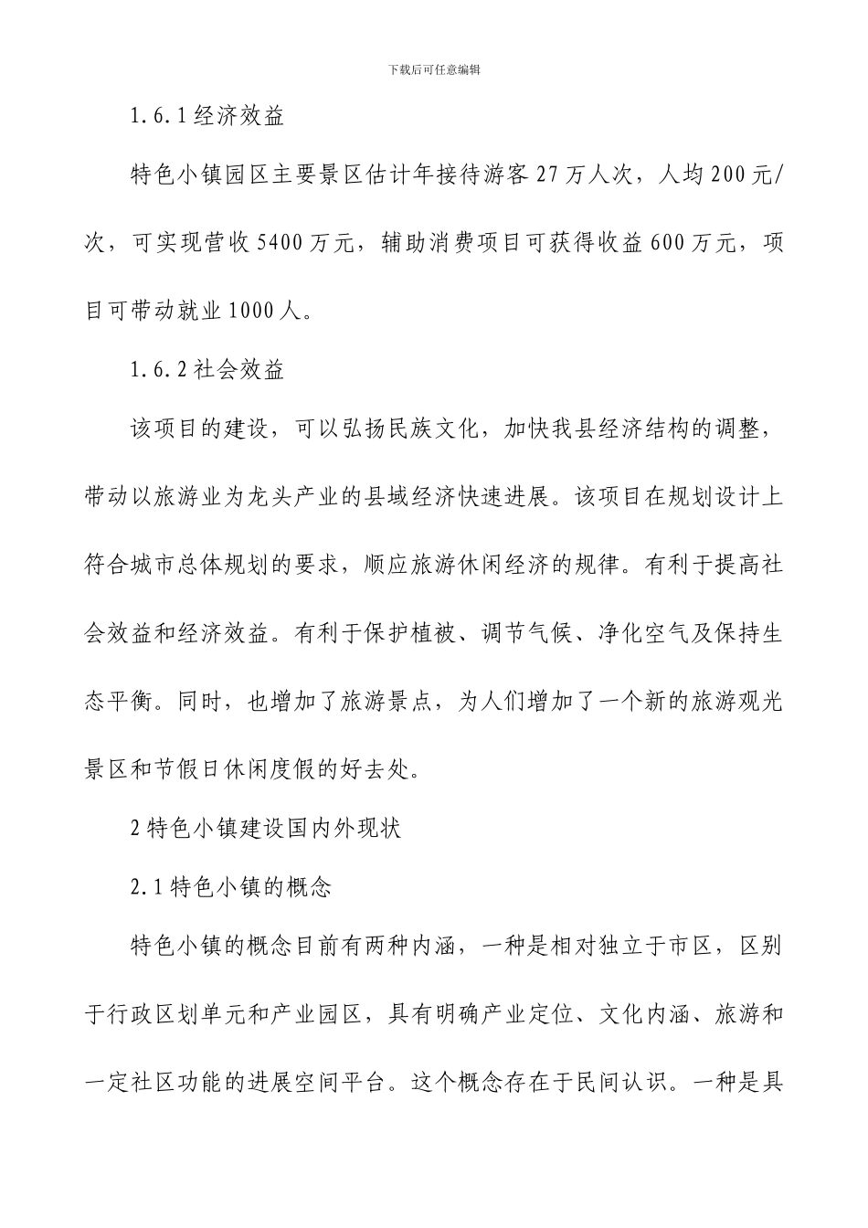 特色小镇建设项目建议书_第3页