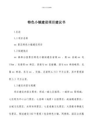 特色小镇建设项目建议书