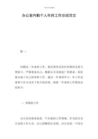 办公室内勤个人年终工作总结范文