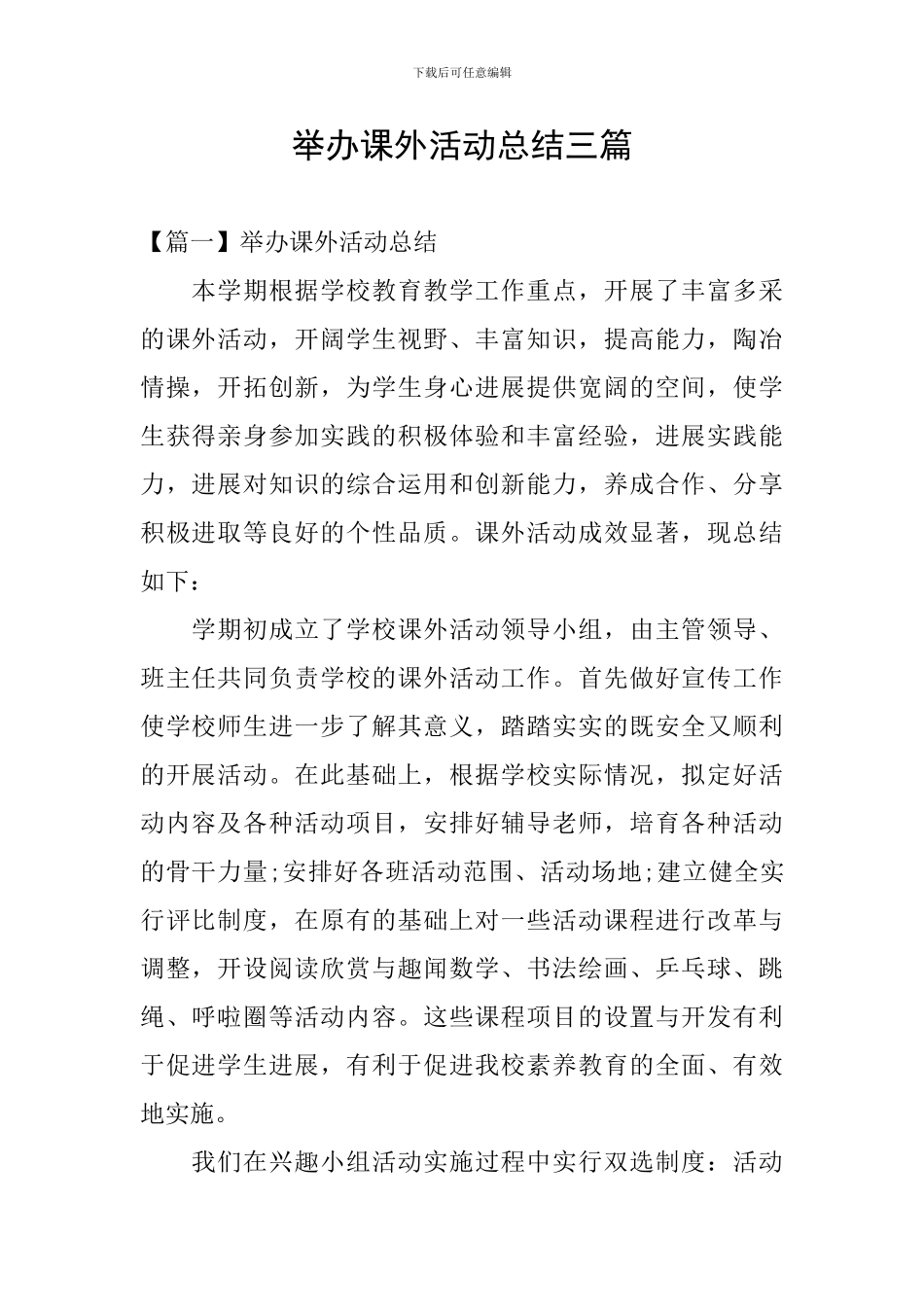 举办课外活动总结三篇_第1页