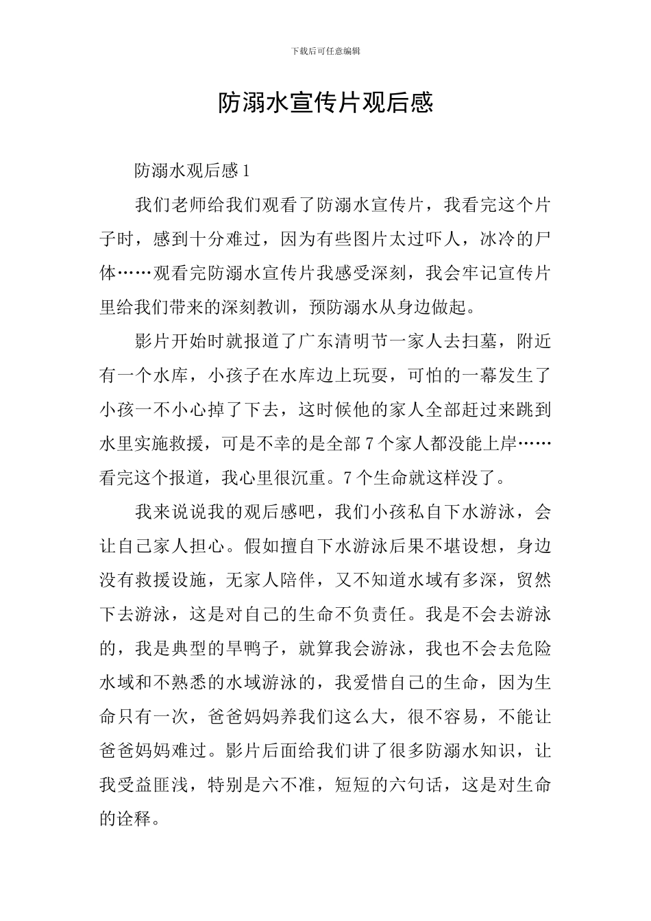 防溺水宣传片观后感_第1页