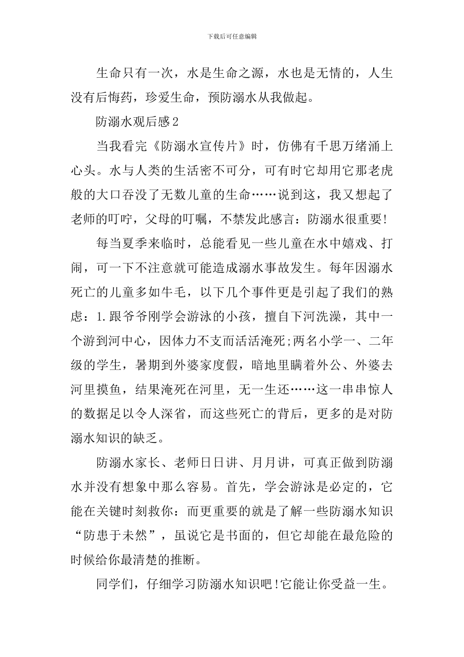防溺水宣传片观后感_第2页