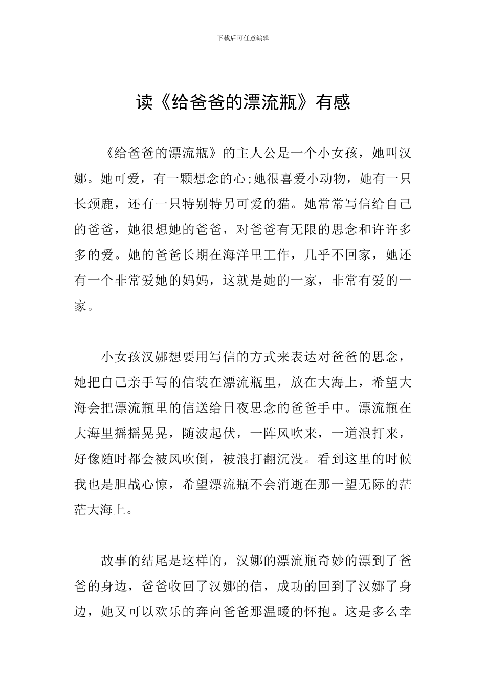 读《给爸爸的漂流瓶》有感_第1页