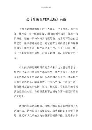 读《给爸爸的漂流瓶》有感