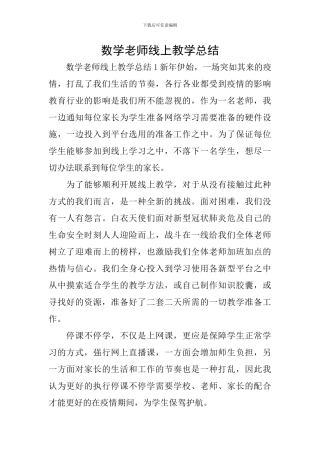 数学老师线上教学总结