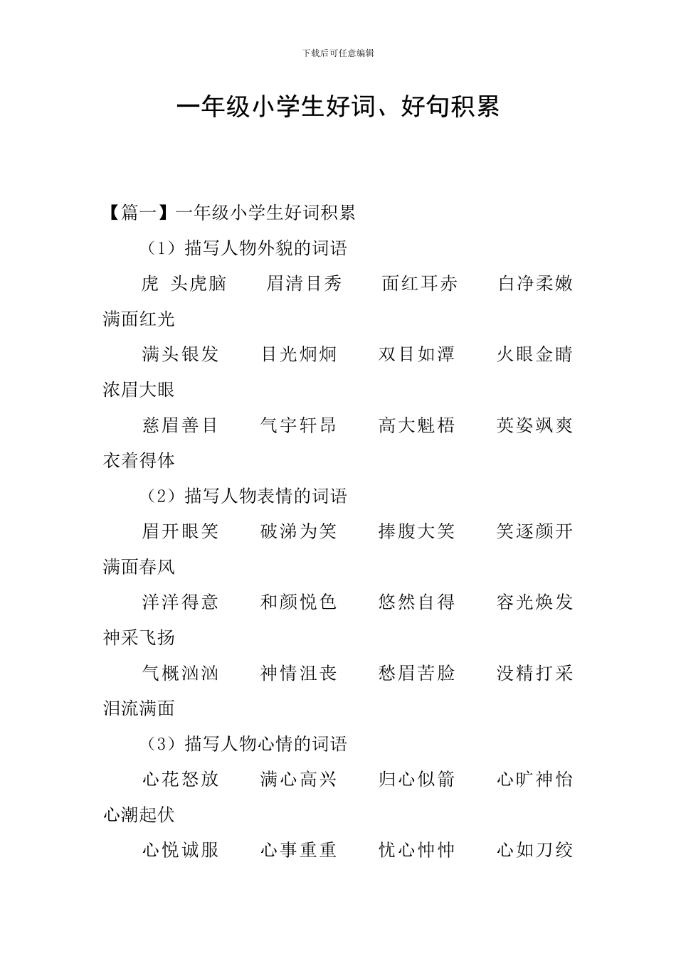 一年级小学生好词、好句积累_第1页