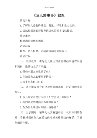 《鱼儿妙事多》教案